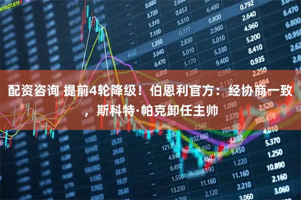 配资咨询 提前4轮降级！伯恩利官方：经协商一致，斯科特·帕克卸任主帅